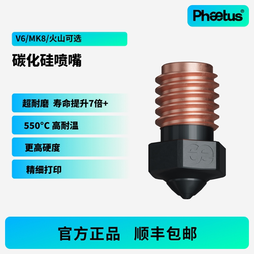 Phaetus碳化硅喷嘴V6火山挤出头超耐磨0.4/0.6口径1.75耗材3D打印