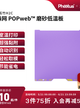 菲托斯冷打板拓竹A2L/H2C增稳低温版3D打印板双面细磨砂