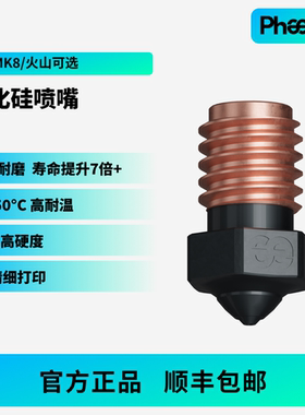 Phaetus碳化硅喷嘴V6火山挤出头超耐磨0.4/0.6口径1.75耗材3D打印
