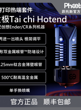 Phaetus TaiChi 太极热端两进一出喷头500°C打印挤出头3D打印机