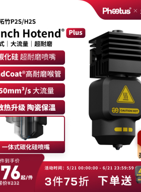 菲托斯 拓竹P2S/H2S喷嘴高流量碳化硅热端一体式喷嘴3D打印机配件