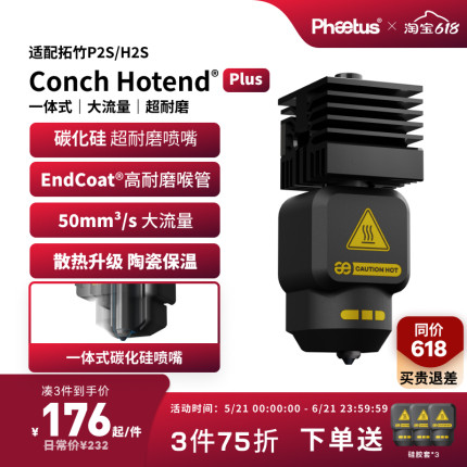 菲托斯 拓竹P2S/H2S喷嘴高流量碳化硅热端一体式喷嘴3D打印机配件