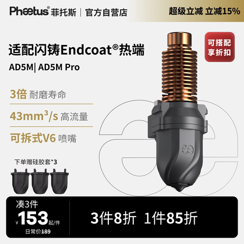 闪铸AD5M/AD5MPro喷嘴热端挤出
