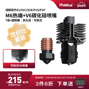 【X1P1性价比套装】M6可拆式热端喷嘴/低温冷打板Endcoat高耐磨