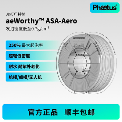 菲托斯 3D打印耗材ASA-Aero轻质耐热可控发泡航模道具耗材