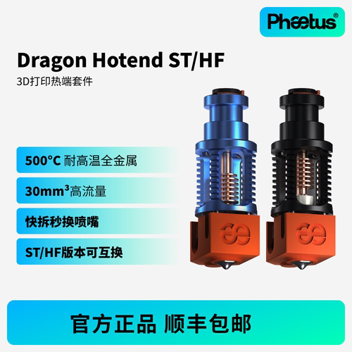 Phaetus菲托斯Dragon ST/HF龙热端挤出头500°C耐高温3D打印机