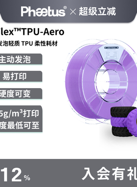 Phaetus发泡TPU-Aero耗材柔性耗材