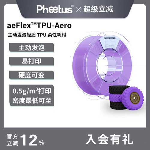 Phaetus发泡TPU-Aero耗材柔性耗材