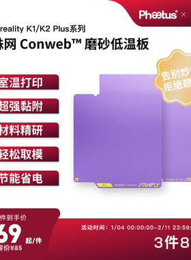 冷打板低温板适配创想三维K1C双面磨砂平台板K2Plus打印面板PEI板