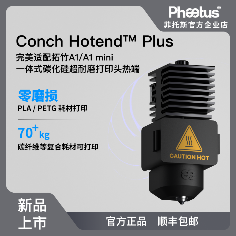 Phaetus海螺拓竹A1/A1mini热端一体式碳化硅喷嘴高耐磨大流量