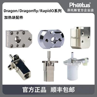 Phaetus Dragon/dragonfly/Rapido系列热端加热块3D打印机配件