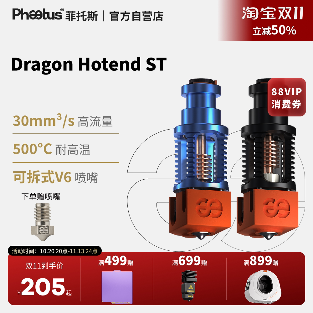 Phaetus菲托斯Dragon ST/HF龙热端挤出头500°C耐高温3D打印机