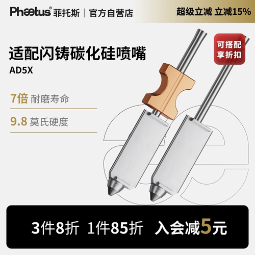 闪铸AD5X一体碳化硅喷嘴