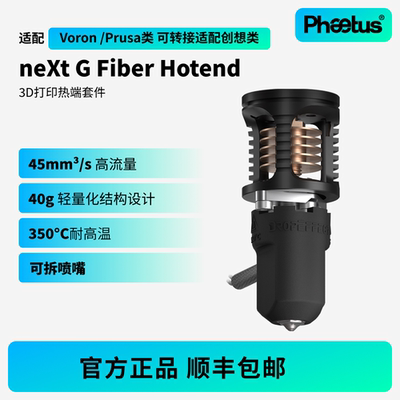 菲托斯neXtGFiber热端