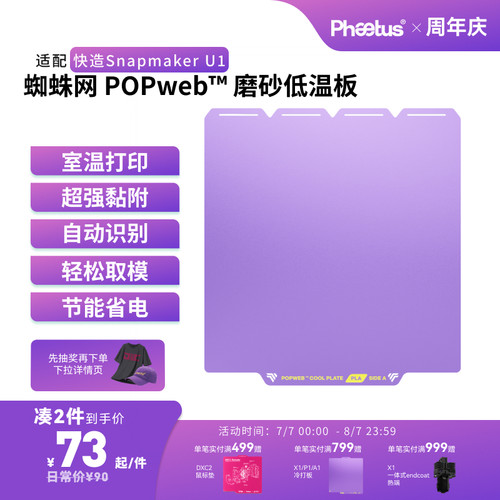 冷打板SnapmakerU1低温打印板