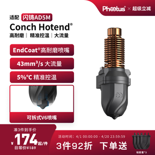 Pro挤出头 Phaetus闪铸AD5M喷嘴热端AD5M