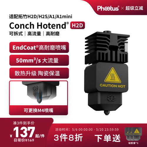 拓竹高流量喷嘴H2D/H2C/H2S热端