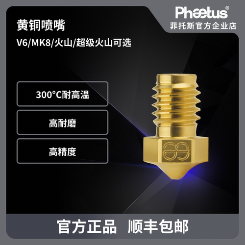 Phaetus黄铜喷嘴V6/MK8/火山