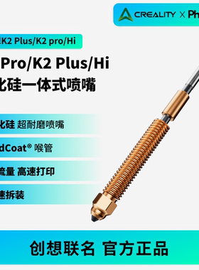 Phaetus创想联名碳化硅K2 Plus/K2 Pro/Hi一体全金属碳化硅喷嘴