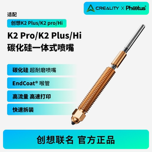 Phaetus创想联名碳化硅K2 Plus/K2 Pro/Hi一体全金属碳化硅喷嘴