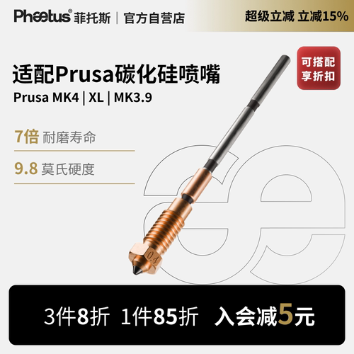 PrusaMK4一体化碳化硅喷嘴