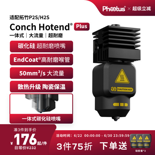 拓竹P2S/H2S高流量碳化硅喷嘴