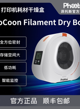 Phaetus3D打印机耗材干燥箱CoCoon防潮防尘密封收纳储料干燥盒PLA