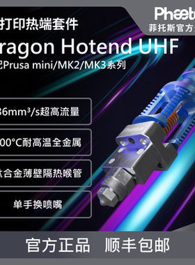 Phaetus Dragon UHF龙热端高流量挤出头500°C耐高温3D打印