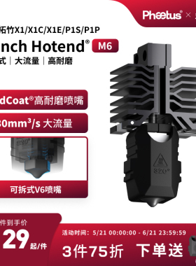 菲托斯 可拆卸M6喷嘴拓竹X1P1s热端耐磨大流量3D打印配件