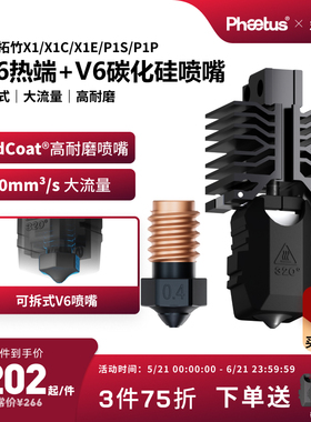 【X1P1性价比套装】M6可拆式热端喷嘴/低温冷打板Endcoat高耐磨