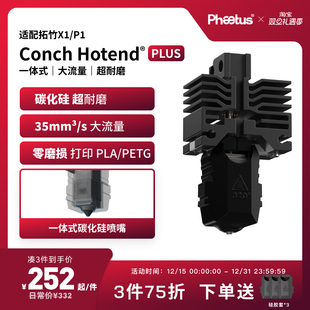 Phaetus碳化硅喷嘴拓竹X1P1s喷嘴热端耐磨挤出头碳纤维3D打印配件