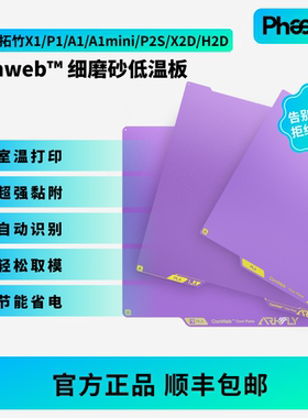 【粉丝专享】冷打板拓竹P2S/X2D/H2C/X1P1A1/H2D/H2S增稳低温打印
