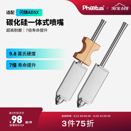 Phaetus闪铸AD5X一体碳化硅喷嘴