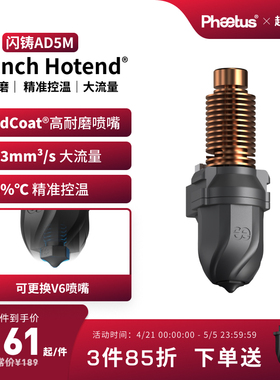 菲托斯 闪铸AD5M喷嘴热端AD5M Pro挤出头