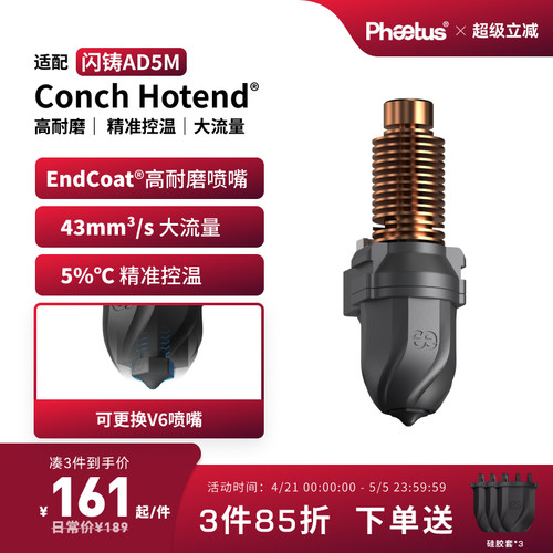 菲托斯 闪铸AD5M喷嘴热端AD5M Pro挤出头
