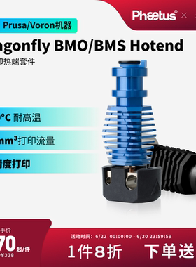 Phaetus菲托斯Dragonfly BMS/BMO热端创想Ender/CR  Prusa/Voron