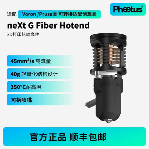 菲托斯neXtGFiber热端