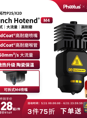 菲托斯拓竹P2S/X2D喷嘴高流量热端可拆Endcoat挤出头3D打印机配件