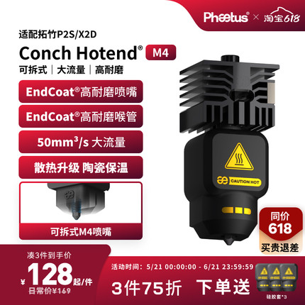 菲托斯拓竹P2S/X2D喷嘴高流量热端可拆Endcoat挤出头3D打印机配件
