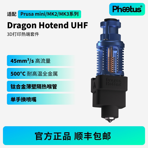 菲托斯DragonUHF热端