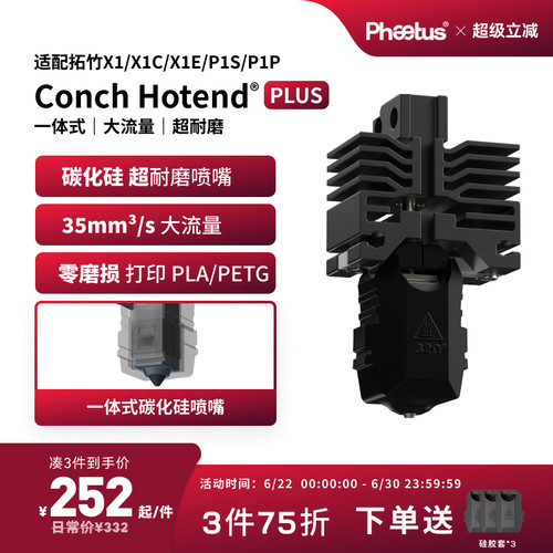 拓竹X1P1s喷嘴碳化硅热端