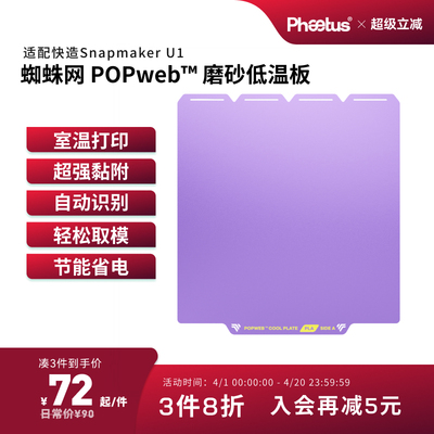 冷打板SnapmakerU1低温打印板