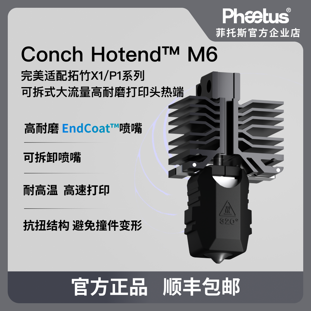 Phaetus海螺M6拓竹X1P1热端可拆卸EndCoat喷嘴高耐磨耐高温大流量