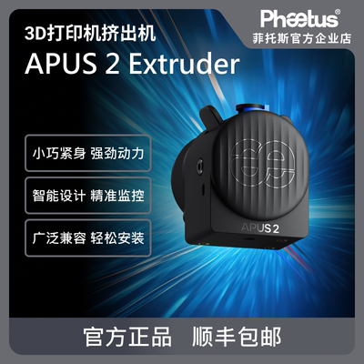 PhaetusAPUS2挤出机3D打印配件