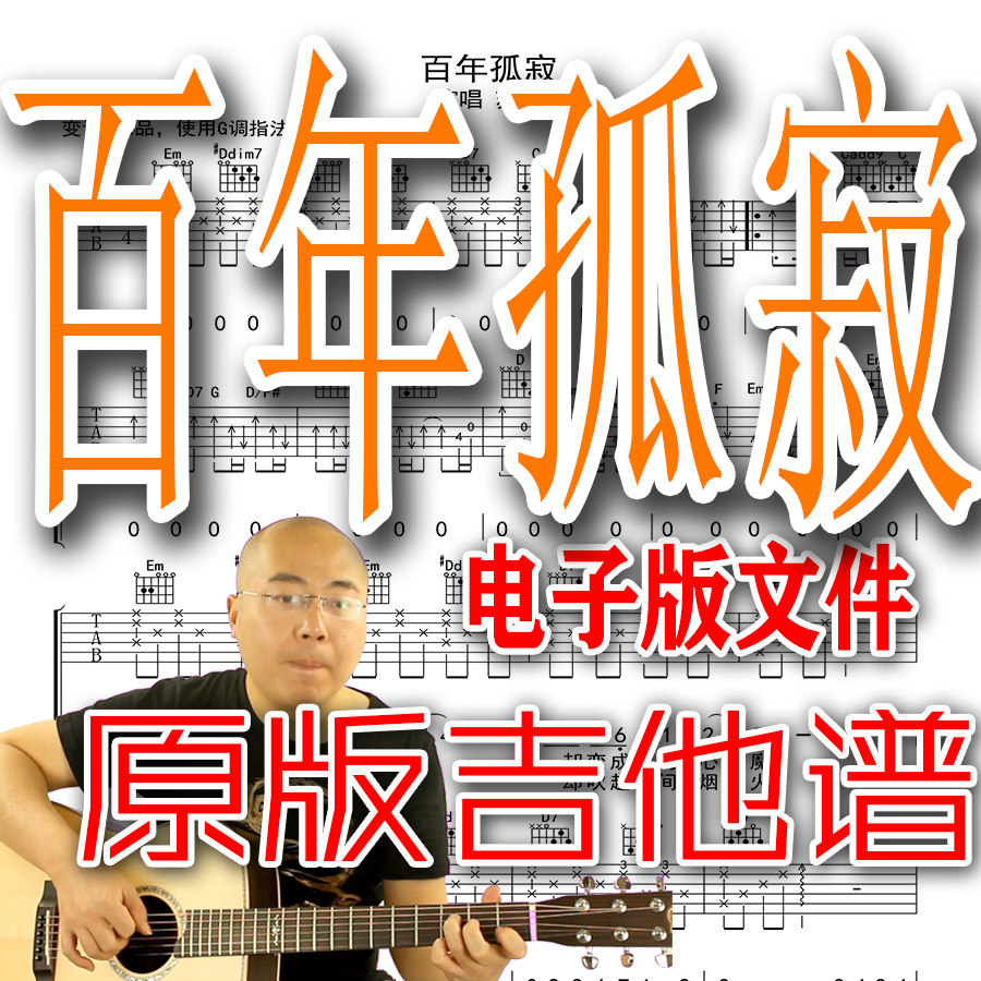 《百年孤寂》原版吉他谱苏玮吉他弹唱