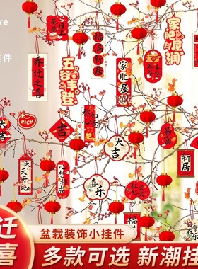 乔迁之喜新居布置装饰盆栽吊卡创意挂件搬家入宅仪式用品盆景挂饰