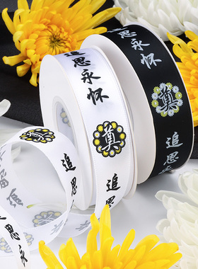 清明节深深怀念丝带缎带绸带菊花包装纸配饰黑白色丝带花店用品