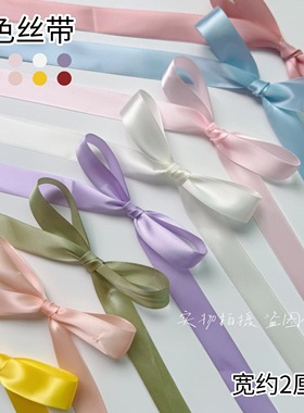 2cm纯色涤纶丝带加密缎带绸带礼品鲜花包装diy手工公主蝴蝶结彩带