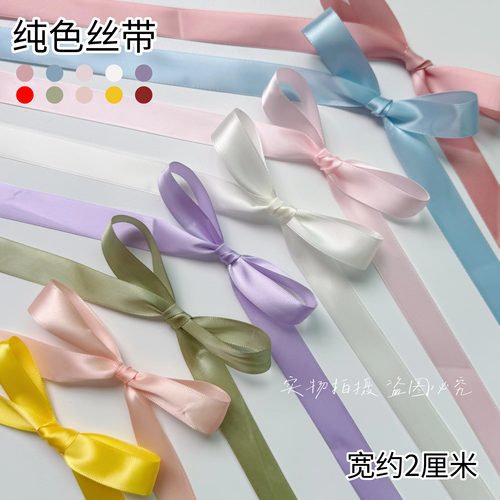 2cm纯色涤纶丝带加密缎带绸带礼品鲜花包装diy手工公主蝴蝶结彩带
