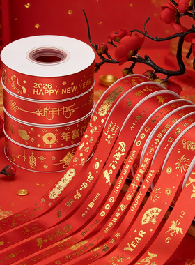 2026新年丝带彩带红色丝带鲜花礼盒包装丝带春节礼物红色喜庆绸带
